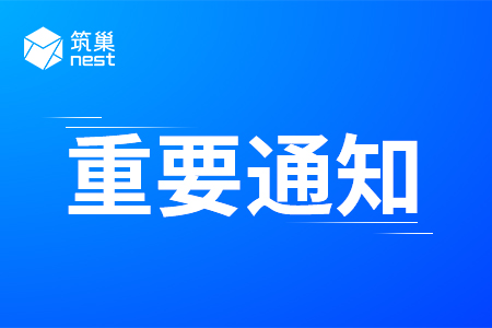 关于筑巢E销宝单个IP费用调整的通知